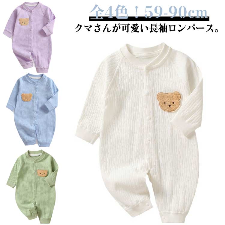 全4色！クマさんが可愛い長袖ロンパース。身生地はなめらかな肌ざわりの綿素材を使用スナップボタンで全開にできる仕様なので、寝たままのお着替えもラクチンシンプルな仕様なので普段使いしやすい◎ サイズ 59cm 66cm 73cm 80cm 90cm サイズについての説明 59cm 66cm 73cm 80cm 90cm 素材 綿 色 グリーン ホワイト ブルー パープル 備考 ●サイズ詳細等の測り方はスタッフ間で統一、徹底はしておりますが、実寸は商品によって若干の誤差(1cm～3cm )がある場合がございますので、予めご了承ください。 ●製造ロットにより、細部形状の違いや、同色でも色味に多少の誤差が生じます。 ●パッケージは改良のため予告なく仕様を変更する場合があります。 ▼商品の色は、撮影時の光や、お客様のモニターの色具合などにより、実際の商品と異なる場合がございます。あらかじめ、ご了承ください。 ▼生地の特性上、やや匂いが強く感じられるものもございます。数日のご使用や陰干しなどで気になる匂いはほとんど感じられなくなります。 ▼同じ商品でも生産時期により形やサイズ、カラーに多少の誤差が生じる場合もございます。 ▼他店舗でも在庫を共有して販売をしている為、受注後欠品となる場合もございます。予め、ご了承お願い申し上げます。 ▼出荷前に全て検品を行っておりますが、万が一商品に不具合があった場合は、お問い合わせフォームまたはメールよりご連絡頂けます様お願い申し上げます。速やかに対応致しますのでご安心ください。