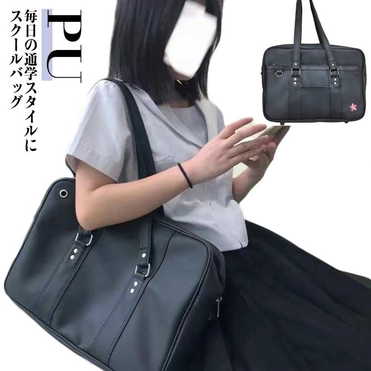 スクールバッグ 女子 高校生 軽量 通学 ボストンバッグ 合皮 大容量 学生 鞄 制服 スクールバック カバン JK PU 男女兼用 学生鞄 かわいい 黒 刺繍