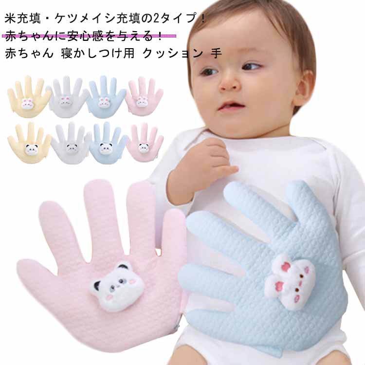 ベビー 手 ぬいぐるみ 可愛い 安眠 快眠 ベビー 夜泣き防止 パンダ 手ひら 寝かしつけ用 赤ちゃん ウサギ 吐き戻し防止 夜泣き防止 モロー反射対策 添い寝 排気促進 おねんね抱っこ 新生児 幼児 ベビー 出産祝い