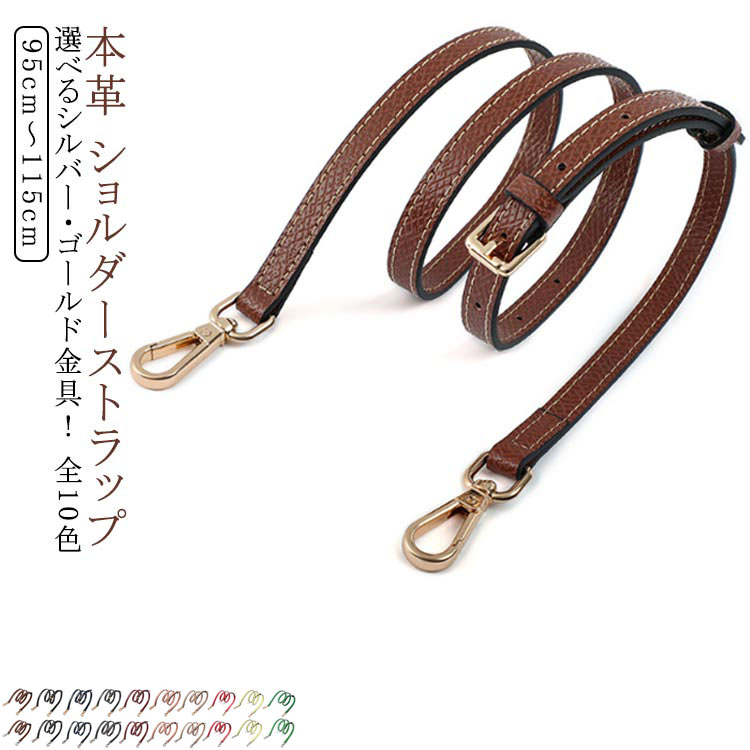鞄 ショルダーベルト 牛革 牛革 レザー 革 バッグ 本革 本革 ストラップ 幅1.2cm 付け替え ショルダーバッグ 斜めがけ ベルト スマホショルダーストラップ ゴールド金具 シルバー金具