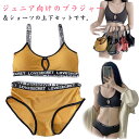 ガールズブラ おしゃれ ショーツ ジュニアブラ スポブラ スポーツブラ 高校生 上下セット 可愛い 中学生 女の子 ノンワイヤーブラジャー ハーフトップ ショー...