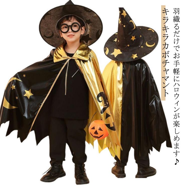 Rakuten - マント キラキラ ハロウィン 子ども カボチャ イベント コスプレ ハロウィン 女の子 ハロウィン衣装 男の子 子供 ポンチョ とんがり帽子 キッズ コスプレ衣装 コスチューム 帽子付き 仮装 パーティー 演出服 男女兼用