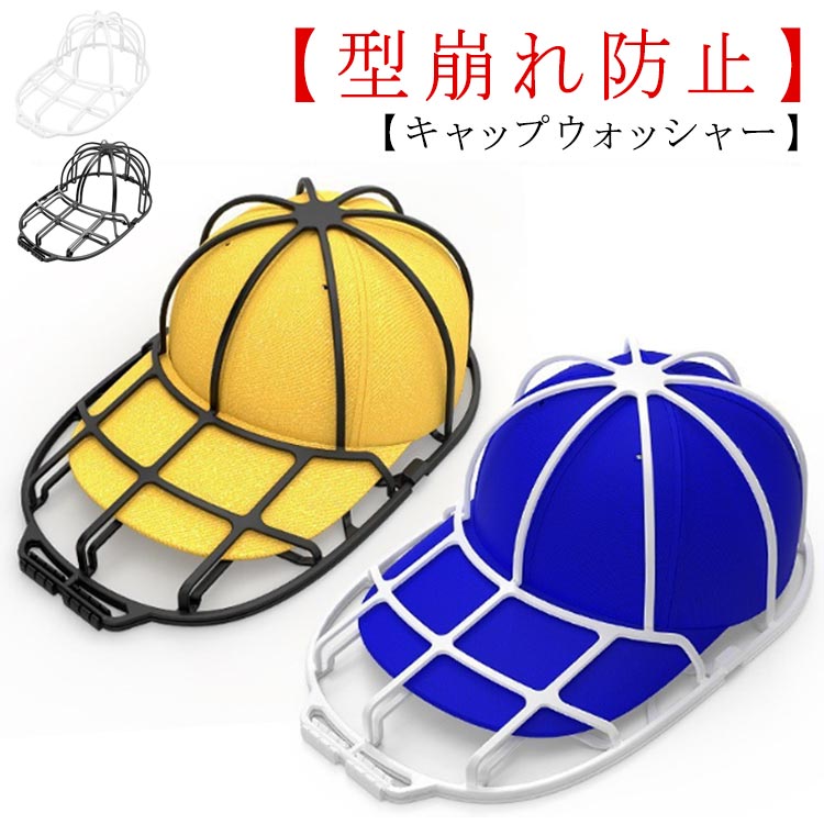 キャップ 帽子 洗濯 型崩れ防止 帽子ウォッシャー 野球帽用 保護 洗濯機 シワ防止 フレーム 固定 丸洗..
