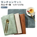 リバーシブル PUレザー 撥水 2枚セット 防水 滑り止め ランチマット 防汚 ランチョンマット 断熱 家庭用 丸洗いOK 洗える 食器置き 華やか 飾り 2枚...