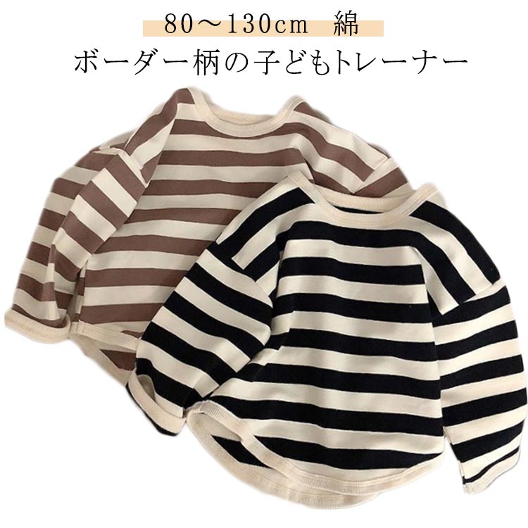 ボーダー柄の子どもトレーナー　80～130cm 綿ゆとりのあるシルエットとラウンド裾が魅力のトレーナー。綿素材でふんわり柔らかなやさしい肌触りです。コーディネートの主役にぴったりなボーダー柄トレーナーで、カジュアルなボトムと組み合わせれば簡単にストリートコーデが完成。通園・通学にもオススメの1着です。 サイズ 80cm 90cm 100cm 110cm 120cm 130cm サイズについての説明 80cm 90cm 100cm 110cm 120cm 130cm 素材 綿 色 ブラック ブラウン 備考 ●サイズ詳細等の測り方はスタッフ間で統一、徹底はしておりますが、実寸は商品によって若干の誤差(1cm〜3cm )がある場合がございますので、予めご了承ください。 ●商品の色は、撮影時の光や、お客様のモニターの色具合などにより、実際の商品と異なる場合がございます。あらかじめ、ご了承ください。 ●製品によっては、生地の特性上、洗濯時に縮む場合がございますので洗濯時はご注意下さいませ。 ▼色味の強い製品によっては他の衣類などに色移りする場合もございますので、速やかに（脱水、乾燥等）するようにお願いいたします。 ▼生地によっては摩擦や汗、雨などで濡れた時は、他の製品に移染する恐れがございますので、着用の際はご注意下さい。 ▼生地の特性上、やや匂いが強く感じられるものもございます。数日のご使用や陰干しなどで気になる匂いはほとんど感じられなくなります。