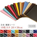 チェア フェイクレザー 補修シート 裂け 合皮 PUレザー 修理 ソファー 破れ 20×30cm 椅子 防水 補修 10枚入り 強力粘着 自動車シート補修 合皮...