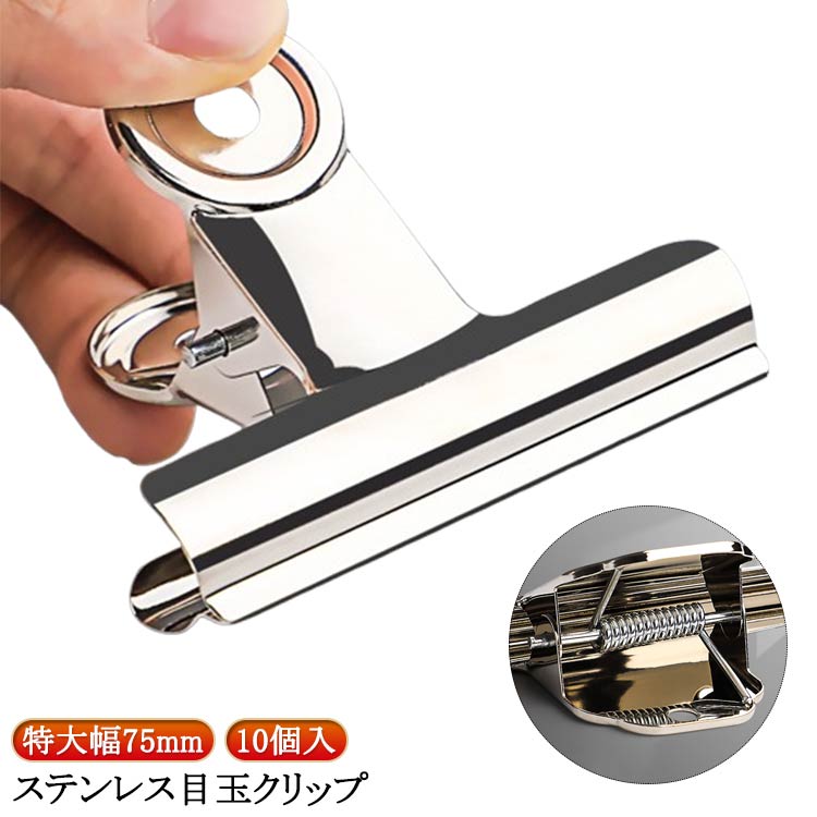 目玉クリップ ステンレス 特大 事務用品 錆ににくい 学校 10個入 文具 文房具 クリップ オフィス 食品保存 業務用 密封クリップ 幅75mm 袋止めクリップ ダブルクリップ 超強力