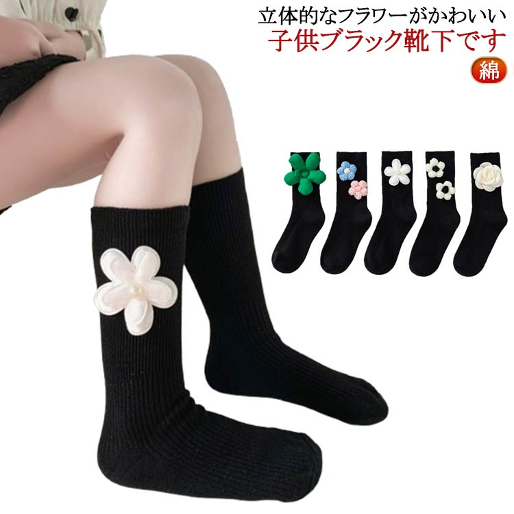 結婚式 子供 黒 ソックス 靴下 キッズ 靴下 かわいい 子供 フラワー クルー丈 入園 入学式 卒業式 卒園式 おしゃれ 発表会 フォーマル 女の子 ジュニア 綿 春夏秋冬 ブラック