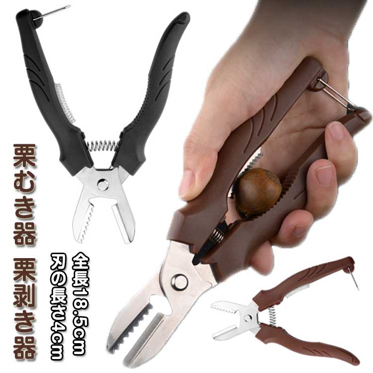 栗皮剥器 栗 栗剥き器 十字切り 栗むきハサミ 鬼皮むき 栗皮むき器 栗むき器 栗むき器 渋皮むき 栗の皮..