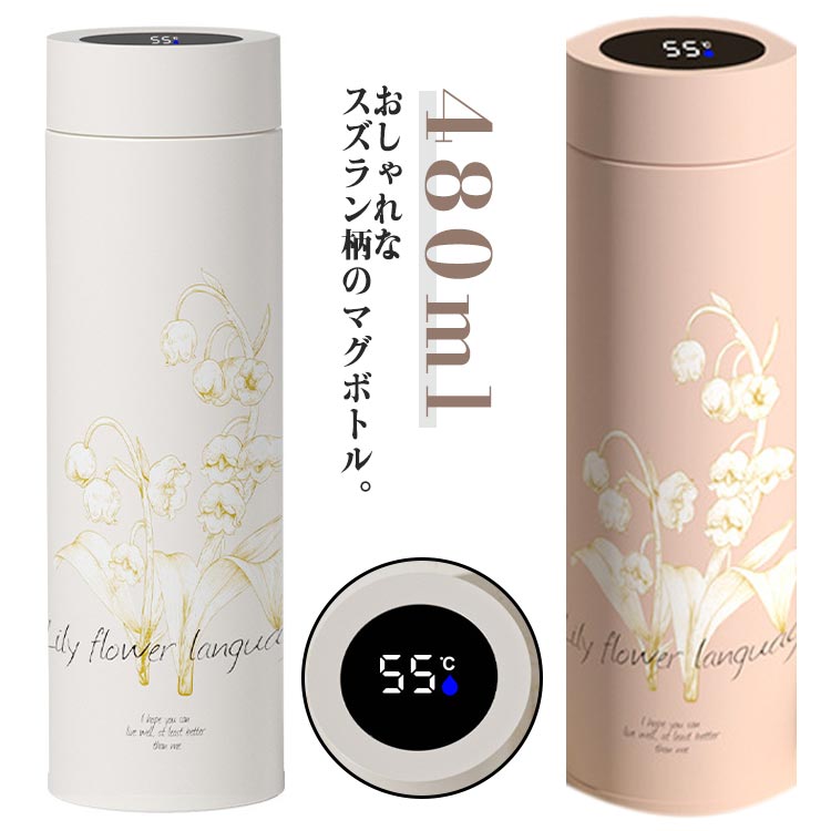 大人軽いおしゃれ魔法瓶480ml保...