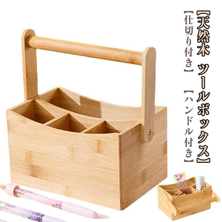 カトラリーケース 収納ボックス 卓上 収納 天然木 リモコン ツールボックス 小物入れ 持ち手付き 文房..