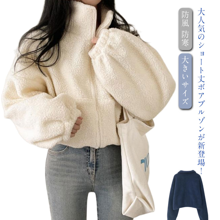 Rakuten - アウター 長袖 保温 ハイネック レディース ジャケット ショート丈 ボアブルゾン 秋冬 ボアブルゾン ボリューム袖 もこもこ ふわふわ ゆったり オーバーサイズ 暖か 防寒 ジャンパー 大きいサイズ 秋 冬