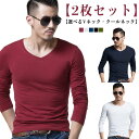 Tシャツ スリム フィット カットソー 長袖 2枚セット! アンダーシャツ トップス インナーシャツ Uネック vネック 2枚セット! シンプル 無地 肌着 春...