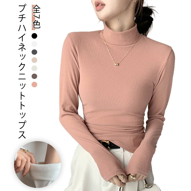 Rakuten - ニット トップス インナー リブニット フェミニン ハイネック ハーフネック ニット レディース プルオーバー セーター ストレッチ 秋 冬 無地 シンプル カジュアル きれいめ 長袖 上品 オフィスカジュアル