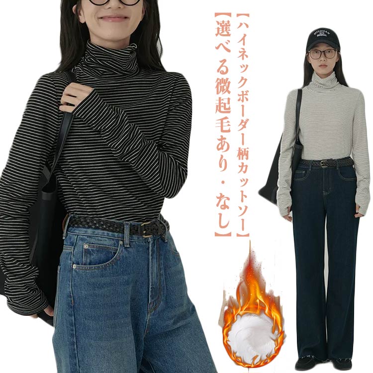 ボーダーTシャツ ハイネック 冬 トップス カットソー レディース 防寒 【微起毛あり なし】 ロンT 春 秋 ボーダー柄 タートルネック 長袖tシャツ 重ね着 レイヤード シンプル きれいめ カジュアル 通勤 通学