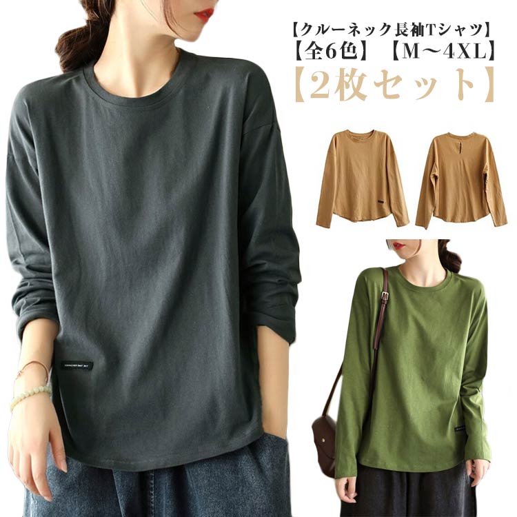 Rakuten - Tシャツ レディース 【2枚セット】 長袖Tシャツ クルーネック 長袖 カットソー トップス シンプル 【2枚セット】 レイヤード 大人 無地 大きいサイズ カジュアル おしゃれ かわいい