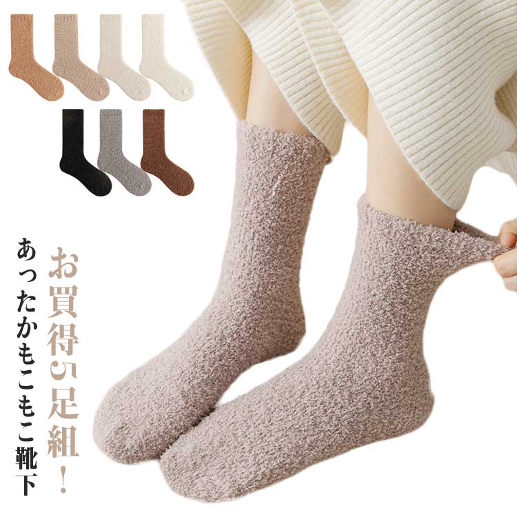 Rakuten - 5足セット あったか靴下 5足セット くつした レディース もこもこ靴下 厚手 防寒靴下 冬用靴下 靴下 暖かい ふわふわ 裏起毛 室内 ルームソックス 就寝ソックス 保温 冷房対策 通気性 抗菌防臭 ストレッチ
