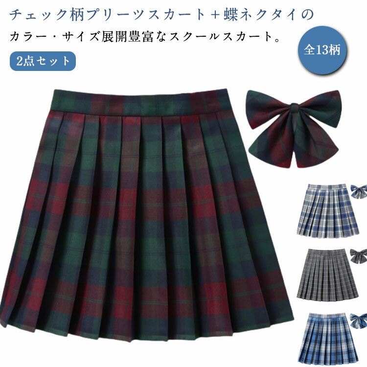 中学校 制服 タータンチェック スカート キッズ スクール 制服 女子高校 中学生 チェック キッズ服 高校生 制服 制服スカート 子供服 スクールスカート 女の子 文化祭 2点(プリーツスカート+リボンタイ) お受験 通学 140cm 150cm