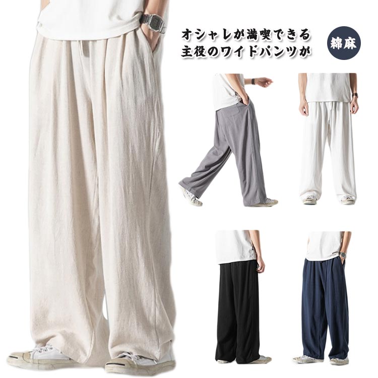 イージーパンツ ウェストゴム 秋 ワイドパンツ カジュアルパンツ ワイドパンツ ロングパンツ リラックス メンズ 無地 薄手 ボトムス バギーパンツ コットンリネン オールシーズン チノパン 長ズボン 父の日 春 夏 太め ダンス衣装 部屋着