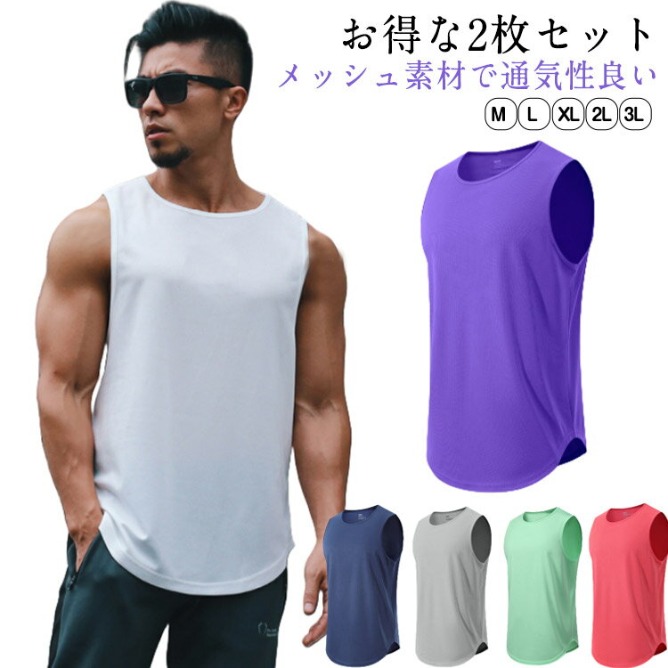 ジム タンクトップ メンズ サッカー 2枚セット ノースリーブ 2枚セット スポーツウェア無地 トレーニングウェア 吸汗 速乾 運動着 タンク 涼しい メッシュ...