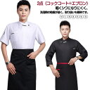 白衣 エプロン コックコート 長袖 半袖 メンズ 厨房服 2点セット 2タイプ選べる コックシャツ ユニフォーム レディース 制服 白衣 コック服 飲食店 カフ...