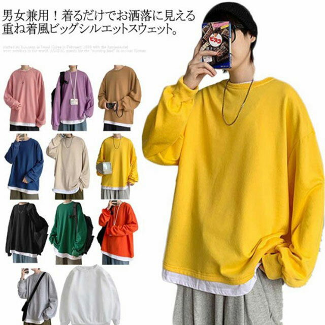 カップル服 スウェット トレーナー 長袖 Tシャツ ビッグシルエット 重ね着風 プルオーバー パーカー ラウンドネック トップス レヤオード メンズ レディース 薄手 春 秋 冬 シンプル ゆったり オーバーサイズ 無地 やわらか ルームウェア アウトドア スポーツ カジュアル