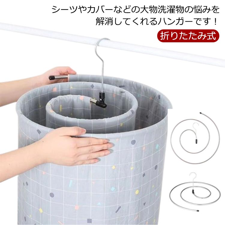 スパイラルハンガー 省スペース 折りたたみ式 ループハンガー 物干しハンガー 布団 シーツハンガー シーツ干し ハンガーラック 室内干し 部屋干し 洗濯用品 バスタオル
