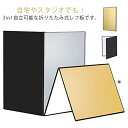 レフ板 屋外 照明道具 自立可能 金/白/黒 スタジオ撮影 反射板 商品撮影 補光 折りたたみ可能 輪郭強調 銀/白/黒 吸光 コンパクト ライティング道具 屋内 1枚3色