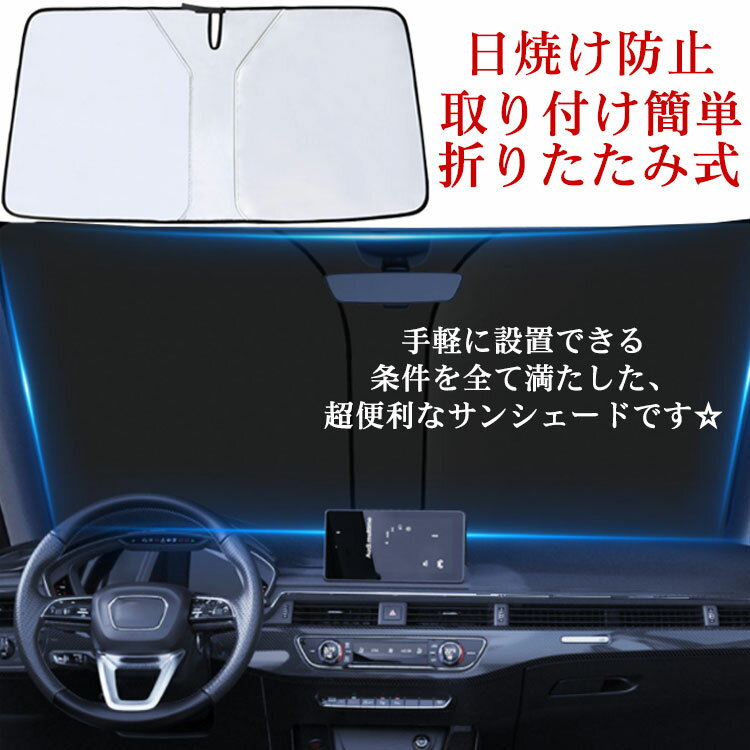フロント サンシェード 折りたたみ式 車用 カーサンシェード 日除け 断熱 UVカット 遮光 紫外線カット ..