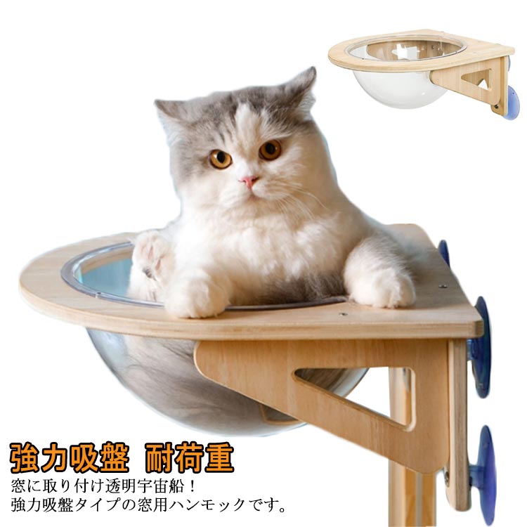 ペット用 吸盤型 カプセル型 猫用 ハンモック 猫窓用ベッド 強力吸盤 耐荷重 猫ベッド 半球 透明 取り付け簡単 ペット吊り下げ 窓枠 壁付け 宇宙船