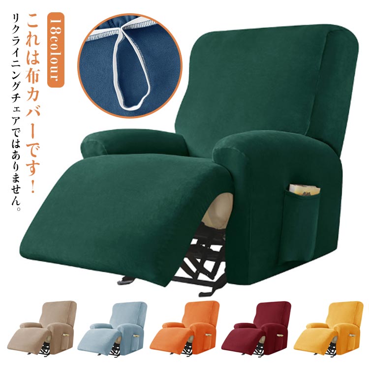 イス 肘あり ソファ 汚れ防止 起毛 ソファーカバー カバー 水洗いOK リクライニングチェアカバー マッサージ椅子 プレゼント マッサージチェアカバー カバー かけるだけ ストレッチ 伸縮素材 肘付き キズ防止 ソファ 犬猫対策 家庭用 業務用 マルチカバー 1人掛け