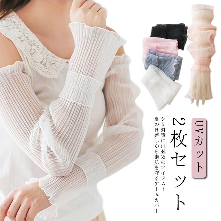 アウトドア 接触冷感 2枚セット UVケア プリーツ アイスシルク 可愛い レディース UVカット アームカバー 腕カバー 作業用 吸汗速乾 おしゃれ 日除け ...