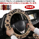 ファー 車用品 ハンドルカバー 車用 リアルファー ヒョウ柄 カー用品 個性的 男女兼用 秋冬 暖かい 送料無料 おしゃれ レオパード 普通車 シートカバー 内装パーツ カーアクセサリー カバー