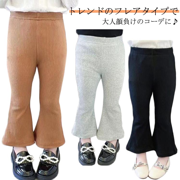 Rakuten - 子ども服 リブニットフレアパンツ 女の子 秋物 AW 送料無料 キッズ 秋冬物 子供服 ガールズ ベビー キッズ ジュニア 冬物