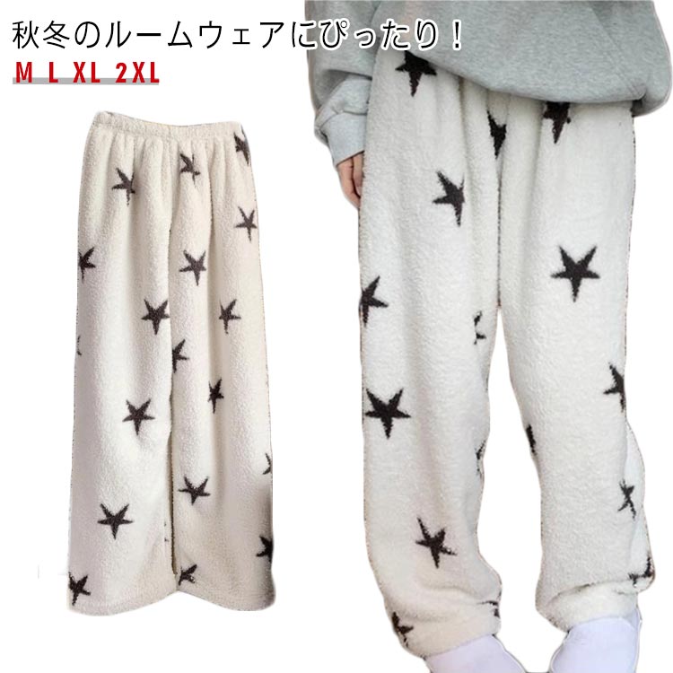 寒さ対策 星柄 防寒 パンツ ルームウェア ふわふわ 冬 もこもこ 柔らかい 送料無料 部屋着 パジャマ ナイトウェア 可愛い 室内 ボトムス 暖かい ズボン ...