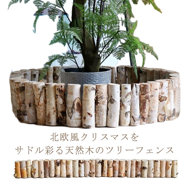 ウッドフェンス ツリーフェンス クリスマスツリー 足隠し 足元 ツリー 足元 隠し ツリー 足隠し 北欧 ..