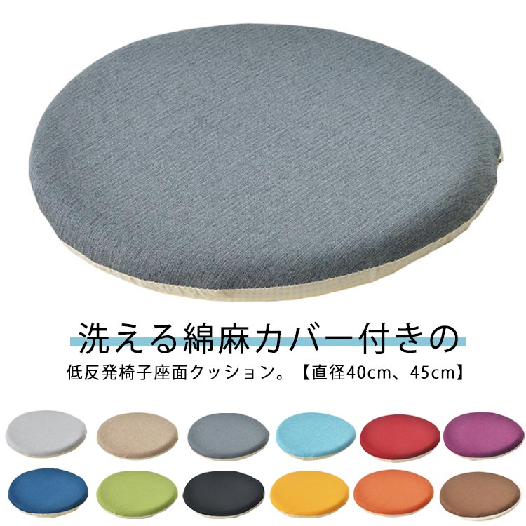 椅子 クッション 丸型 40cm 45cm 低反発 シートクッション チェアパッド 円 綿麻カバー シンプル おし..