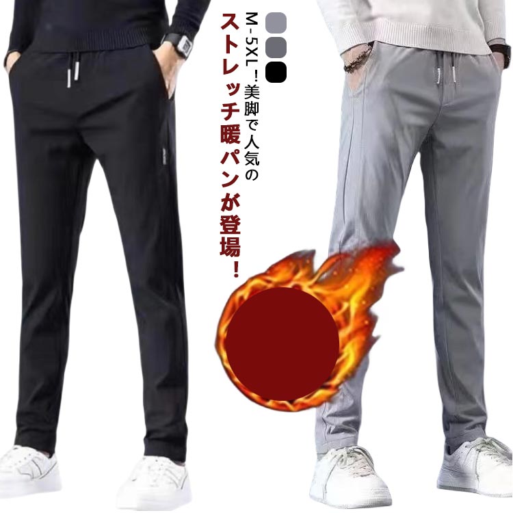 楽天3Q楽天市場店チノパンツ メンズ 秋冬 裏起毛 スキニーパンツ 暖パン 防風 防寒 ゴルフ スリムパンツ 厚手 あったか ストレッチ イージーパンツ 大きいサイズ　テーパードパンツ ロングパンツ 保暖 ストレッチ 伸縮性 細身 美脚 アウトドア カジュアル スポーツ M-5XL 送料無料