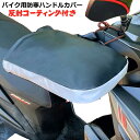 バイク ハンドルカバー 汎用 裏ボア 裏起毛 防寒 防水 防風 暖かい 寒さ対策 ハンドルウォーマー オートバイ 防寒着 スクーター 厚手 反射コーティング付き...