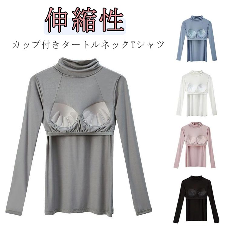 Tシャツ 無地 レディース 長袖Tシャツ カップ付きカットソー 女性 ストレッチ 肌着 締め付けない カップ付き ブラトップ ハイネック カップ付きインナー 伸縮性 タートルネック シンプル 春 大きいサイズ 秋 冬 部屋着