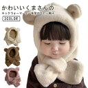 キッズ キャップ ベビー ネックウォーマー 帽子 フード付きマフラー 暖かい くま 送料無料 防寒 ニット帽 可愛い もこもこ 耳付き 女の子 男の子 防寒 子供