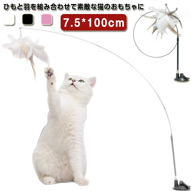 Rakuten - 猫じゃらし 吸盤式自動 知育玩具 ねこ おもちゃ 猫オモチャ 羽棒鈴付き 猫運動不足対策 猫のおもちゃ 屋内 猫用 猫おもちゃ 子猫 弾性 子猫のおもちゃ 一人遊び