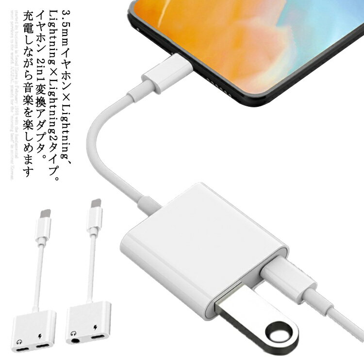 送料無料 イヤホン 変換アダプタ iPhone 13 iOS15対応 イヤホン 変換ケーブル iPhone イヤホンジャック 3.5mm Lightning 2in1 二股 アイフォンイヤホン 変換 iPhone 12 Pro Max 11 XR 充電しながら音楽 通話 iPhone 8/7 Plus 変換ジャック 軽量