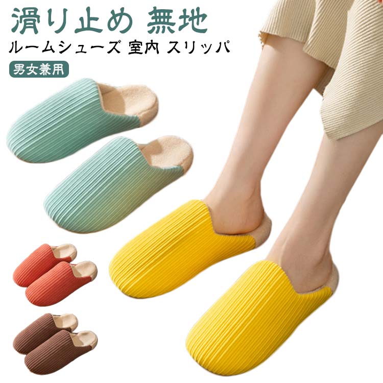 Rakuten - スリッパ 暖かい ルームシューズ もこもこ あったか 滑り止め 冬用 かわいい レディース メンズ おしゃれ 室内 家 オフィス シンプル 無地 来客 ルームシューズ 室内履き ふわふわ 冷え対策