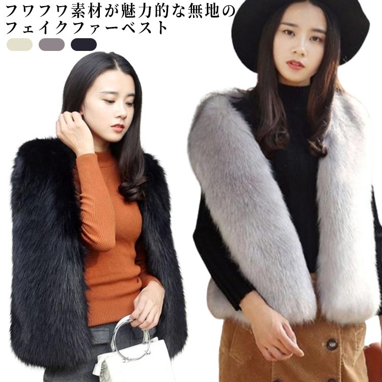 Rakuten - ファー ベスト レディース エコファー ベスト ノーカラー ジレ 羽織り トップス 婦人服 アウター もこもこ 体型カバー 防寒 秋 冬 ボア ベスト ノースリーブ 毛皮ベスト お洒落 上品