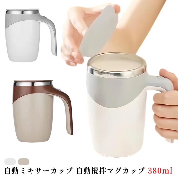 自動ミキサーカップ 自動攪拌マグカップ 380ml ステンレス usb充電可能 自動磁気撹拌カップ コーヒーカップ マグカップ 家庭 仕事 自動かき混ぜ ミキシングカップ 旅行ギフト お茶カップ 携帯便利