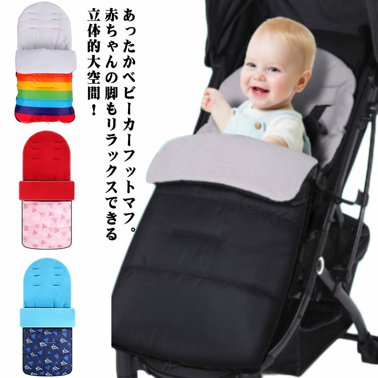 ベビーカー 防寒 フットマフ ブランケット 足カバー 足元 あったかい 暖かい 保温 防風 防水 裏フリース 出産祝い プレゼント オシャレ 赤ちゃん 新生児 0歳 1歳 2歳 ベビー 女の子 男の子 寒さ対策 冬 足が出せる お出かけ おでかけ お散歩