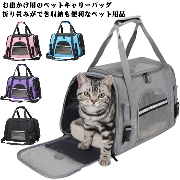 ペットキャリーバッグ ペットキャリー バック ペットバッグ キャリーバッグ 猫用 犬用 ペット用品 折りたたみ 肩紐調節可能 折り畳み 小型犬 中型犬 トリミン...