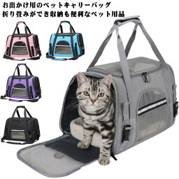 ペットキャリーバッグ ペットキャリー バック ペットバッグ キャリーバッグ 猫用 犬用 ペット用品 折りたたみ 肩紐調節可能 折り畳み 小型犬 中型犬 トリミング 防災 通院 避難用 送料無料