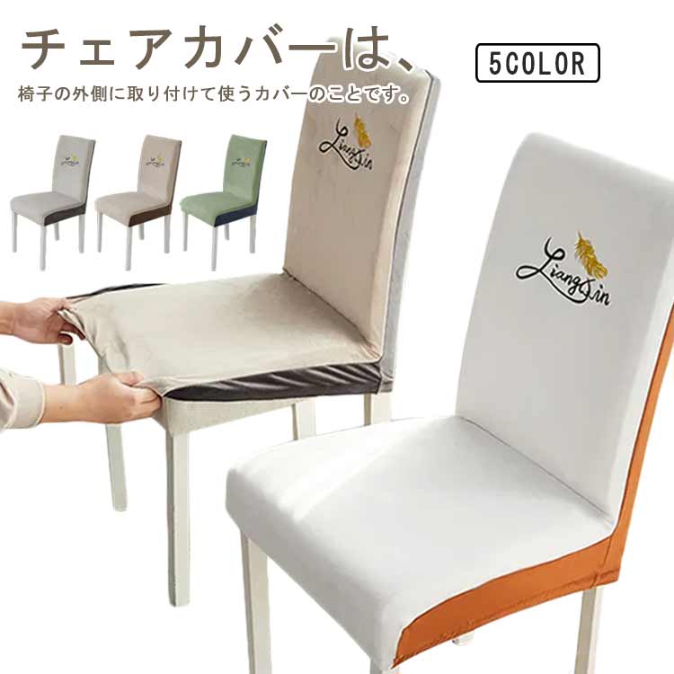 無地 背もたれ 座椅子カバー 伸縮性 イスカバー 秋冬 厚手 高級感 1人掛け 送料無料 洗える 洗濯可 椅子カバー チェアカバー 汚れ防止 貼り替え フルカバー 小学校 北欧 ダイニング ストレッチフィット おしゃれ オフィス用 柔らかい